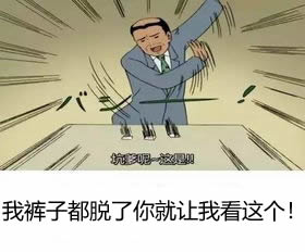 我裤子都脱了你就让我看这个，对标题党封面党的愤怒(简称：裤脱我看)