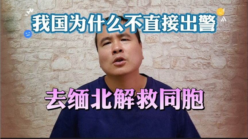 中国为啥不去缅北救人,不是不想救而是救不了