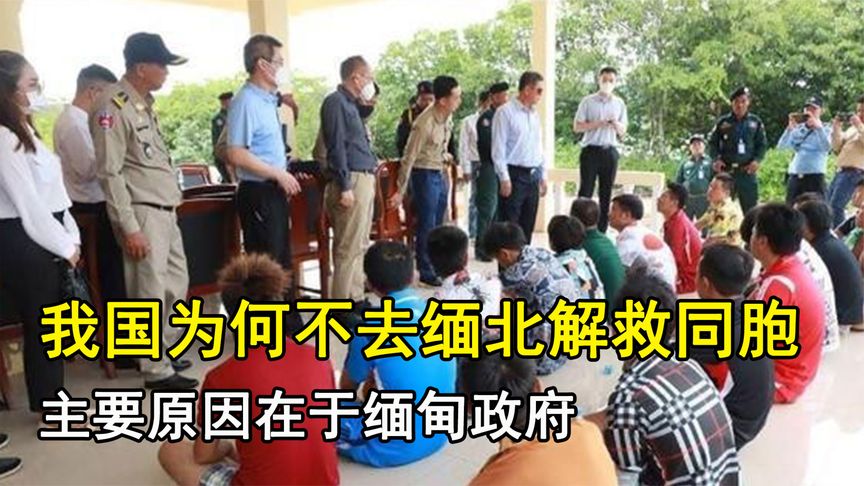 中国为啥不去缅北救人,不是不想救而是救不了